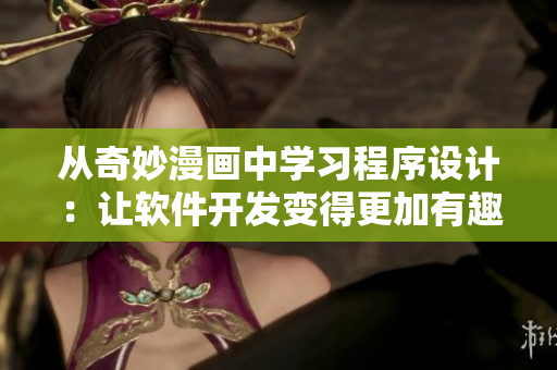 从奇妙漫画中学习程序设计：让软件开发变得更加有趣！