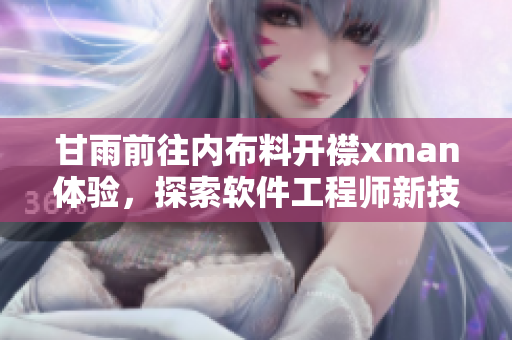 甘雨前往内布料开襟xman体验，探索软件工程师新技能