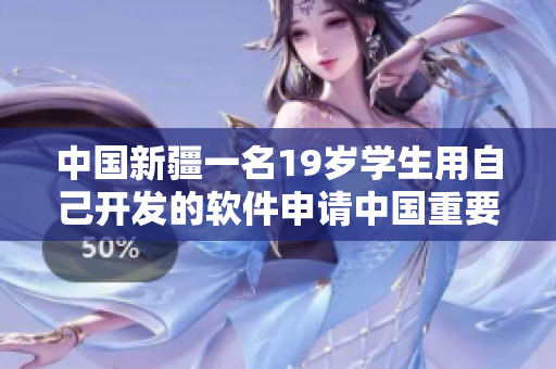 中国新疆一名19岁学生用自己开发的软件申请中国重要专业，引发关注