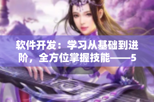 软件开发：学习从基础到进阶，全方位掌握技能——51cto学院