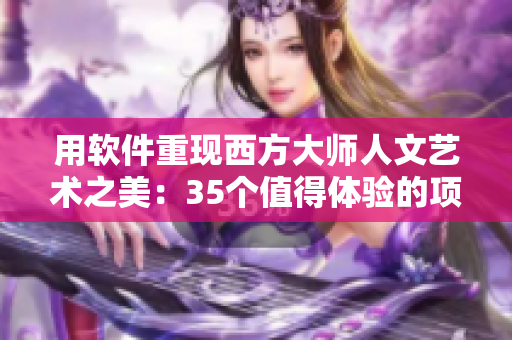 用软件重现西方大师人文艺术之美：35个值得体验的项目