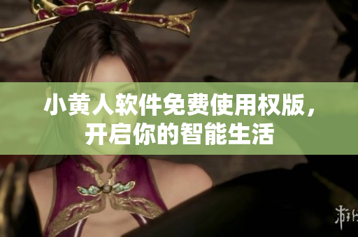 小黄人软件免费使用权版，开启你的智能生活