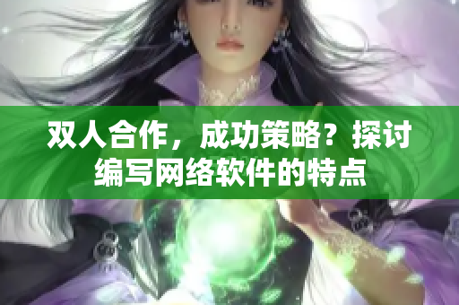 双人合作，成功策略？探讨编写网络软件的特点