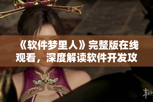 《软件梦里人》完整版在线观看，深度解读软件开发攻略
