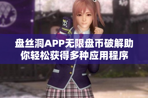 盘丝洞APP无限盘币破解助你轻松获得多种应用程序