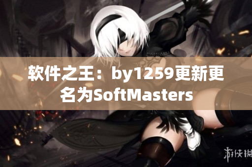 软件之王：by1259更新更名为SoftMasters
