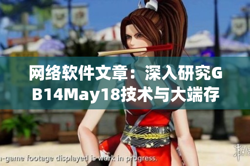 网络软件文章：深入研究GB14May18技术与大端存储架构