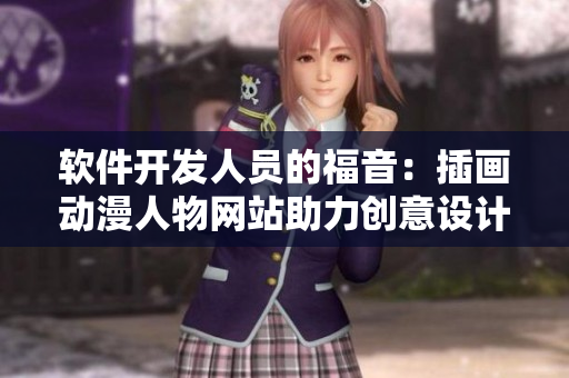 软件开发人员的福音：插画动漫人物网站助力创意设计