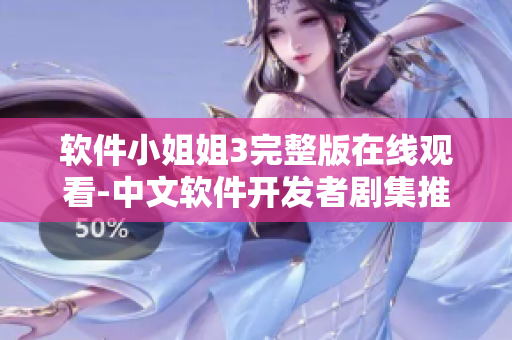 软件小姐姐3完整版在线观看-中文软件开发者剧集推荐