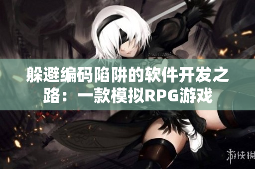 躲避编码陷阱的软件开发之路：一款模拟RPG游戏