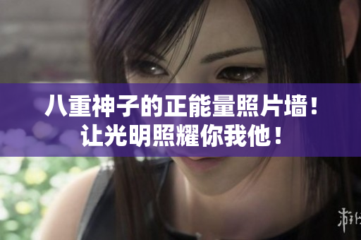 八重神子的正能量照片墙！让光明照耀你我他！