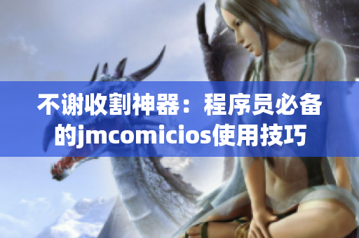 不谢收割神器：程序员必备的jmcomicios使用技巧