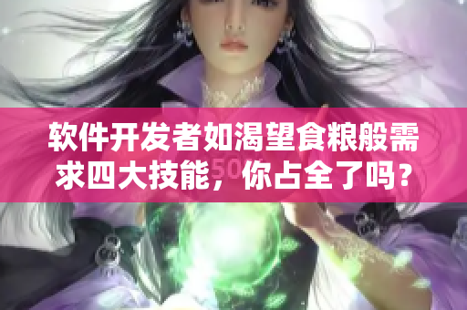 软件开发者如渴望食粮般需求四大技能，你占全了吗？