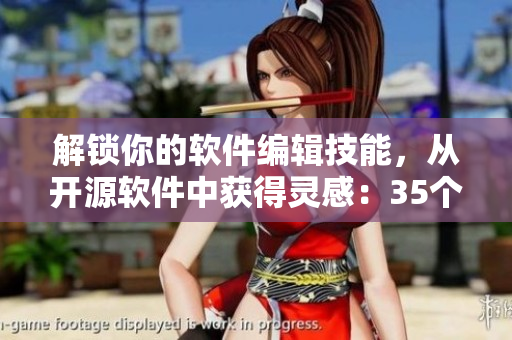 解锁你的软件编辑技能，从开源软件中获得灵感：35个值得使用的开源软件