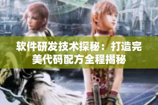 软件研发技术探秘：打造完美代码配方全程揭秘