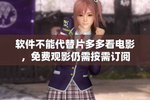 软件不能代替片多多看电影，免费观影仍需按需订阅