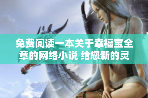 免费阅读一本关于幸福宝全章的网络小说 给您新的灵感
