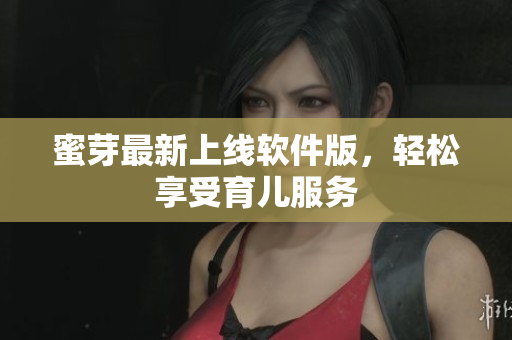蜜芽最新上线软件版，轻松享受育儿服务