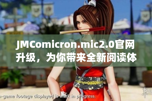 JMComicron.mic2.0官网升级，为你带来全新阅读体验