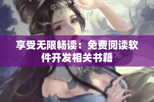 享受无限畅读：免费阅读软件开发相关书籍