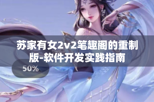 苏家有女2v2笔趣阁的重制版-软件开发实践指南