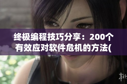 终极编程技巧分享：200个有效应对软件危机的方法(1)
