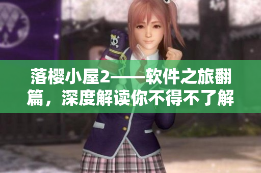 落樱小屋2——软件之旅翻篇，深度解读你不得不了解的最新开发技术