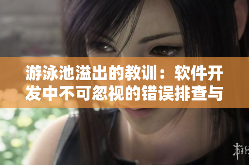 游泳池溢出的教训：软件开发中不可忽视的错误排查与解决方法
