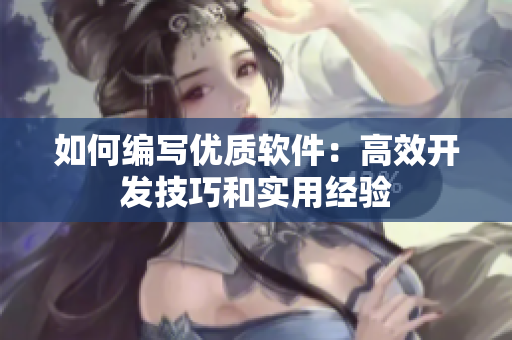 如何编写优质软件：高效开发技巧和实用经验