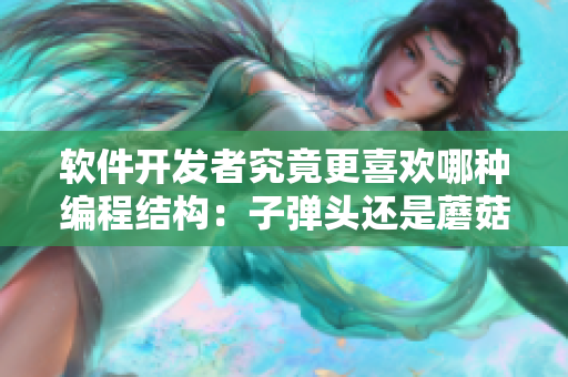 软件开发者究竟更喜欢哪种编程结构：子弹头还是蘑菇头？