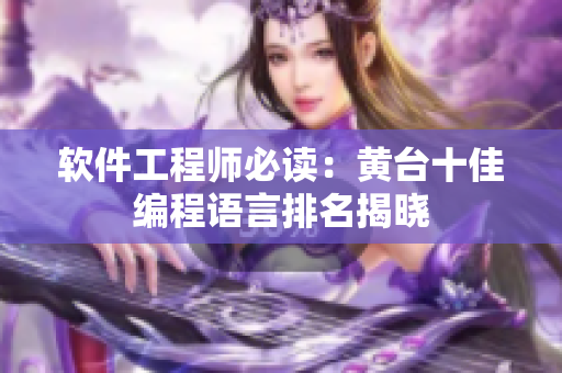 软件工程师必读：黄台十佳编程语言排名揭晓