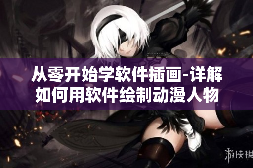 从零开始学软件插画-详解如何用软件绘制动漫人物