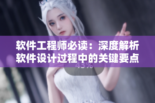 软件工程师必读：深度解析软件设计过程中的关键要点