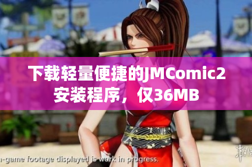 下载轻量便捷的JMComic2安装程序，仅36MB