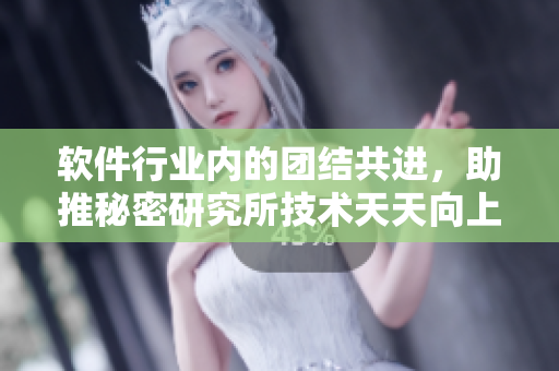 软件行业内的团结共进，助推秘密研究所技术天天向上