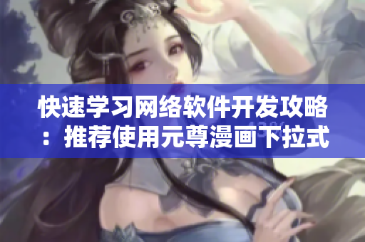 快速学习网络软件开发攻略：推荐使用元尊漫画下拉式6漫画免费阅读