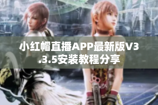 小红帽直播APP最新版V3.3.5安装教程分享