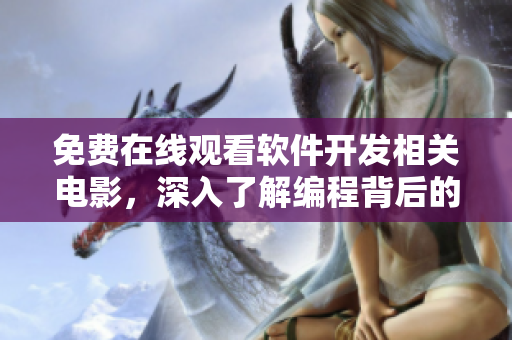 免费在线观看软件开发相关电影，深入了解编程背后的故事！