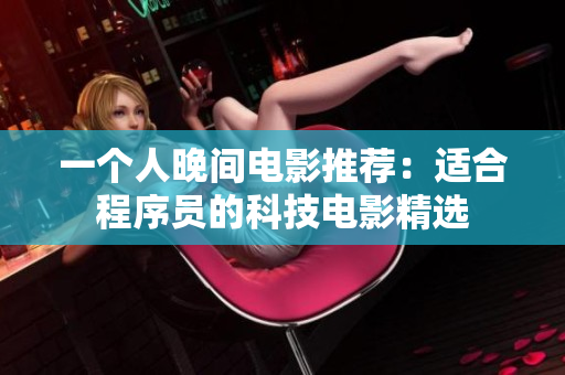 一个人晚间电影推荐：适合程序员的科技电影精选