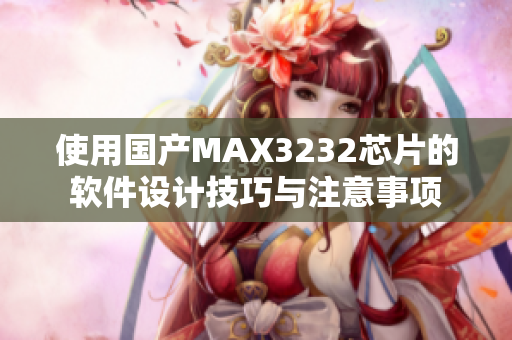 使用国产MAX3232芯片的软件设计技巧与注意事项