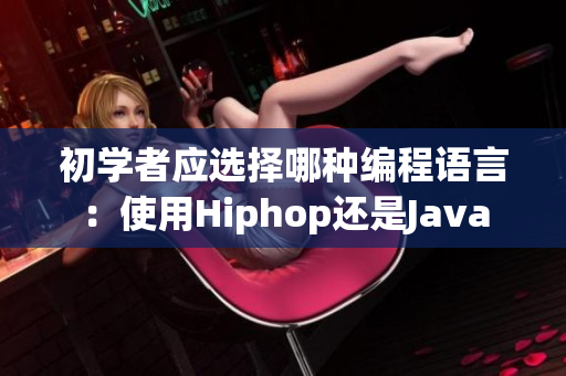 初学者应选择哪种编程语言：使用Hiphop还是Java