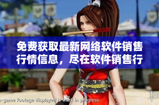 免费获取最新网络软件销售行情信息，尽在软件销售行情网站