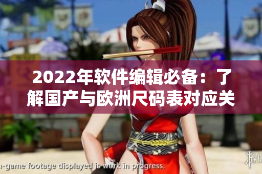 2022年软件编辑必备：了解国产与欧洲尺码表对应关系。