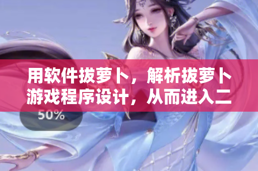 用软件拔萝卜，解析拔萝卜游戏程序设计，从而进入二人世界