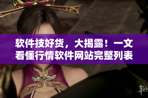 软件技好货，大揭露！一文看懂行情软件网站完整列表
