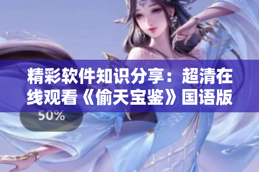 精彩软件知识分享：超清在线观看《偷天宝鉴》国语版免费乐享