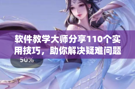 软件教学大师分享110个实用技巧，助你解决疑难问题(1)