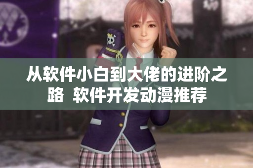 从软件小白到大佬的进阶之路  软件开发动漫推荐