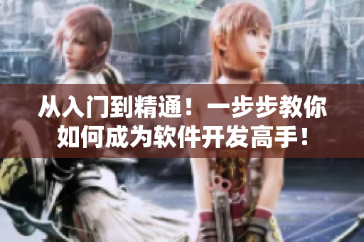 从入门到精通！一步步教你如何成为软件开发高手！
