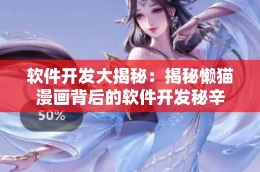 软件开发大揭秘：揭秘懒猫漫画背后的软件开发秘辛